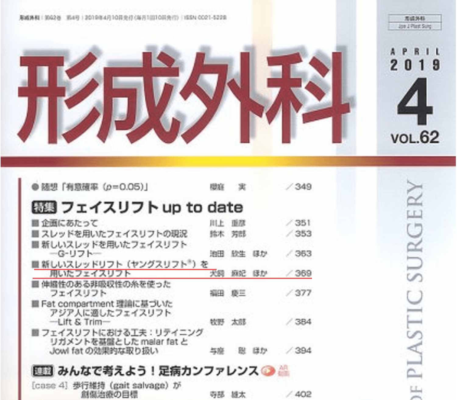 日本『Plastic Surgery』誌2019年4月号に掲載されました
